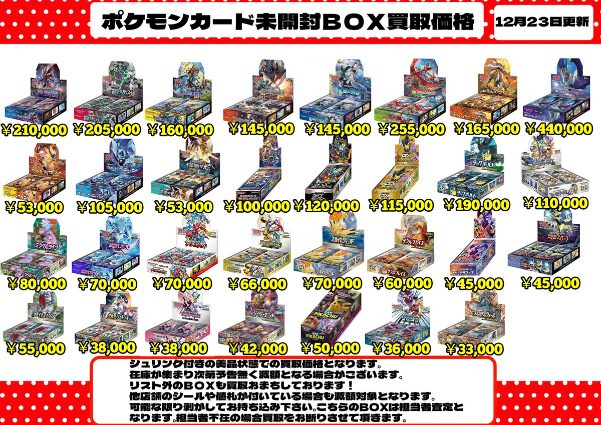 🔥🔥WANTED🔥🔥 各種ポケモンカード未開封BOXの買取価格更新