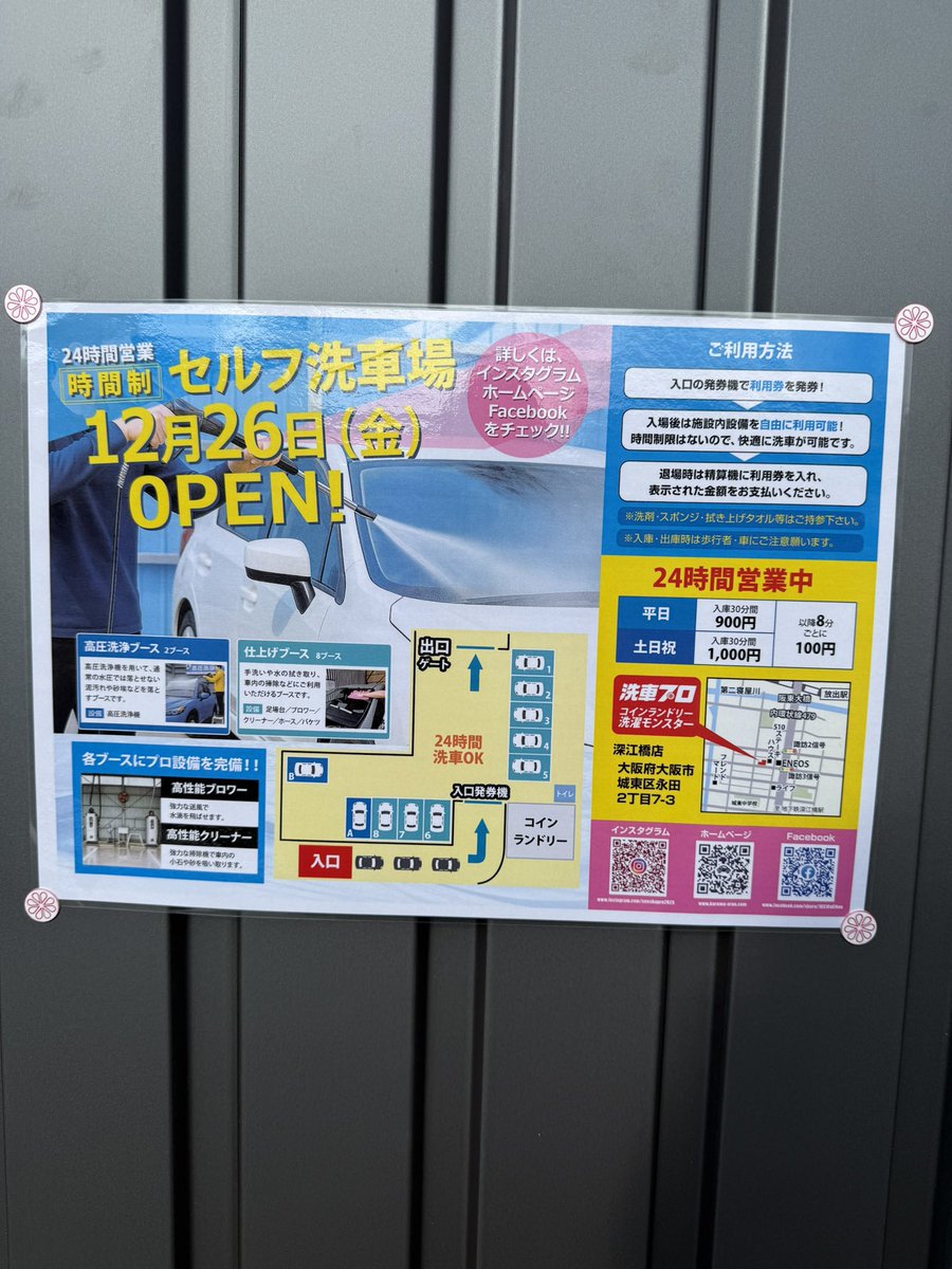 大阪に新しい個室コイン洗車場できます！ 時間制セルフ洗車となります🧼 【洗車プロ深江橋店】 2025年12月26日(金)オープン 大阪府大阪市城東区永田2丁目7-3  https://t.co/dJa3huPV0F お隣にコインランドリー併設です🧺 🎉洗車場は本日よりプレオープンしてます🎉