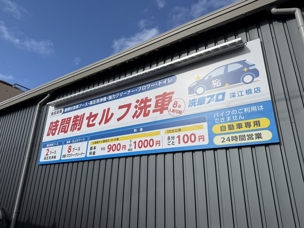 大阪に新しい個室コイン洗車場できます！ 時間制セルフ洗車となります🧼 【洗車プロ深江橋店】 2025年12月26日(金)オープン 大阪府大阪市城東区永田2丁目7-3  https://t.co/dJa3huPV0F お隣にコインランドリー併設です🧺 🎉洗車場は本日よりプレオープンしてます🎉