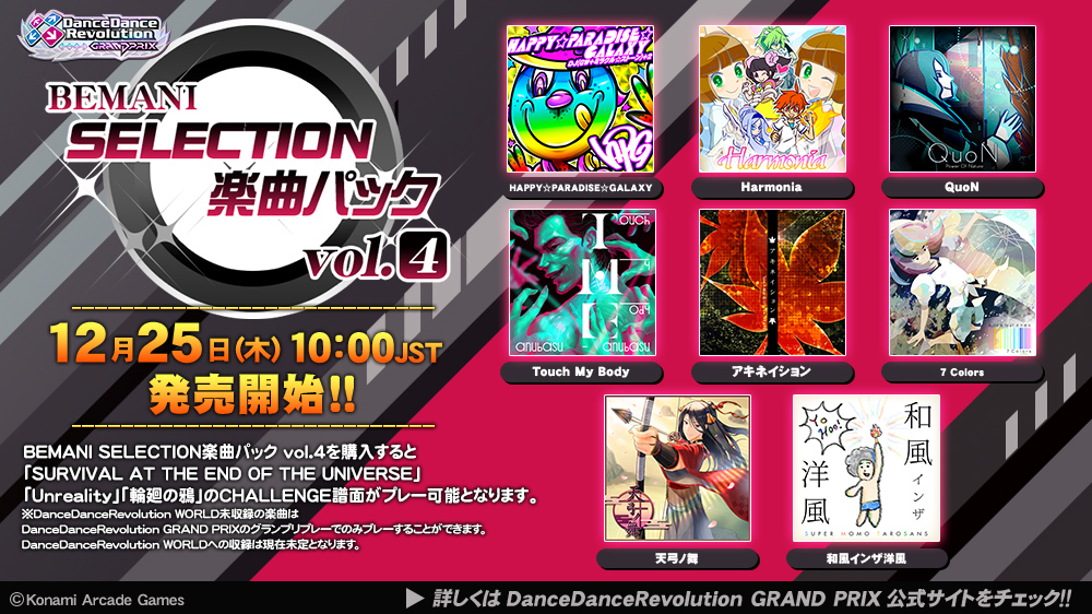 BEMANI SELECTION楽曲パック vol.4】(1/2) 12月25日(木)10:00(JST)より