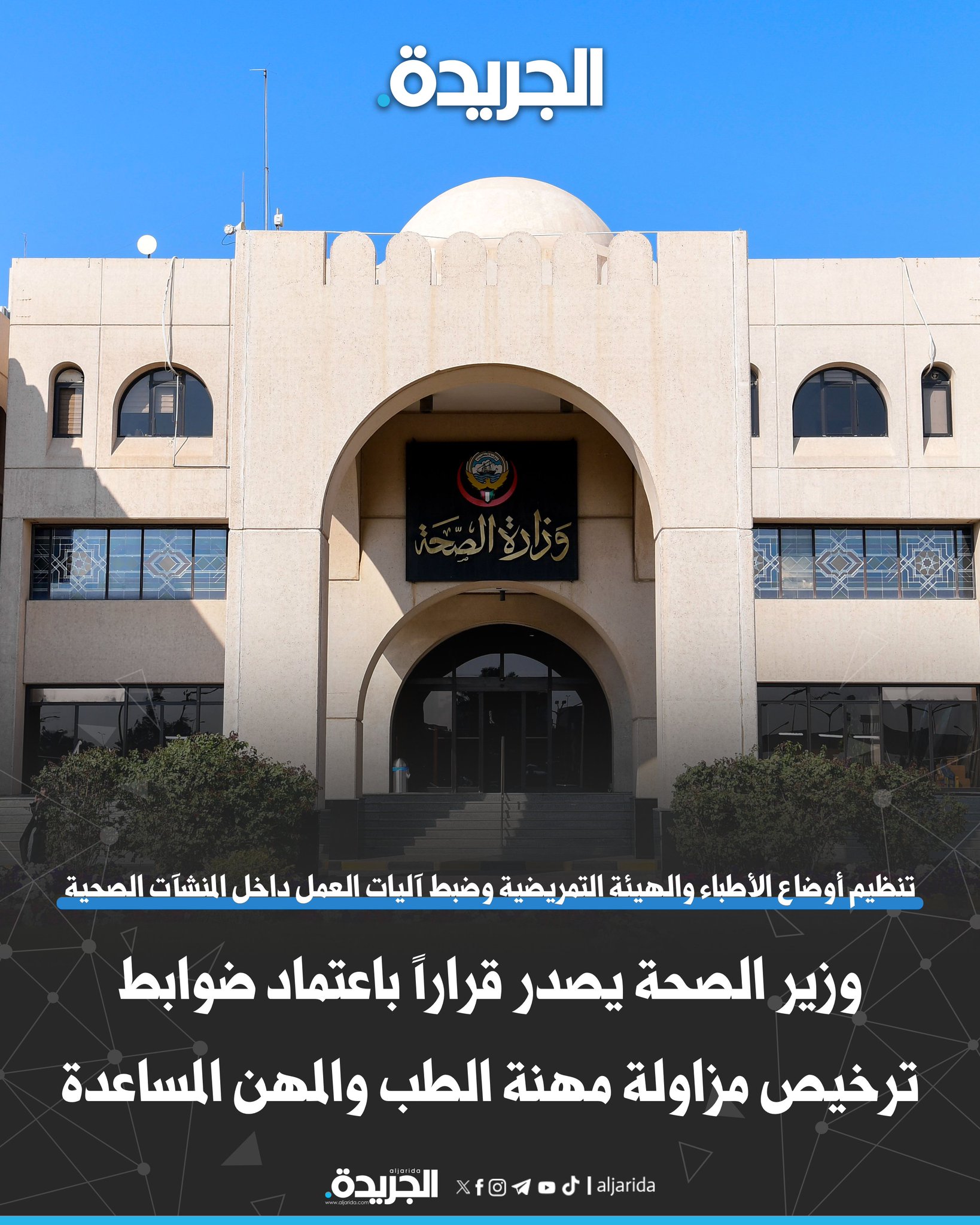 وزير الصحة يصدر قراراً باعتماد ضوابط ترخيص مزاولة مهنة الطب والمهن المساعدة. تنظيم أوضاع الأطباء والهيئة التمريضية والمهن المساعدة بما يشمل الترخيص والتجديد والنقل والترقية المهنية. ضبط آليات العمل داخل المنشآت الصحية.. بما في ذلك العمل خارج أوقات الدوام 