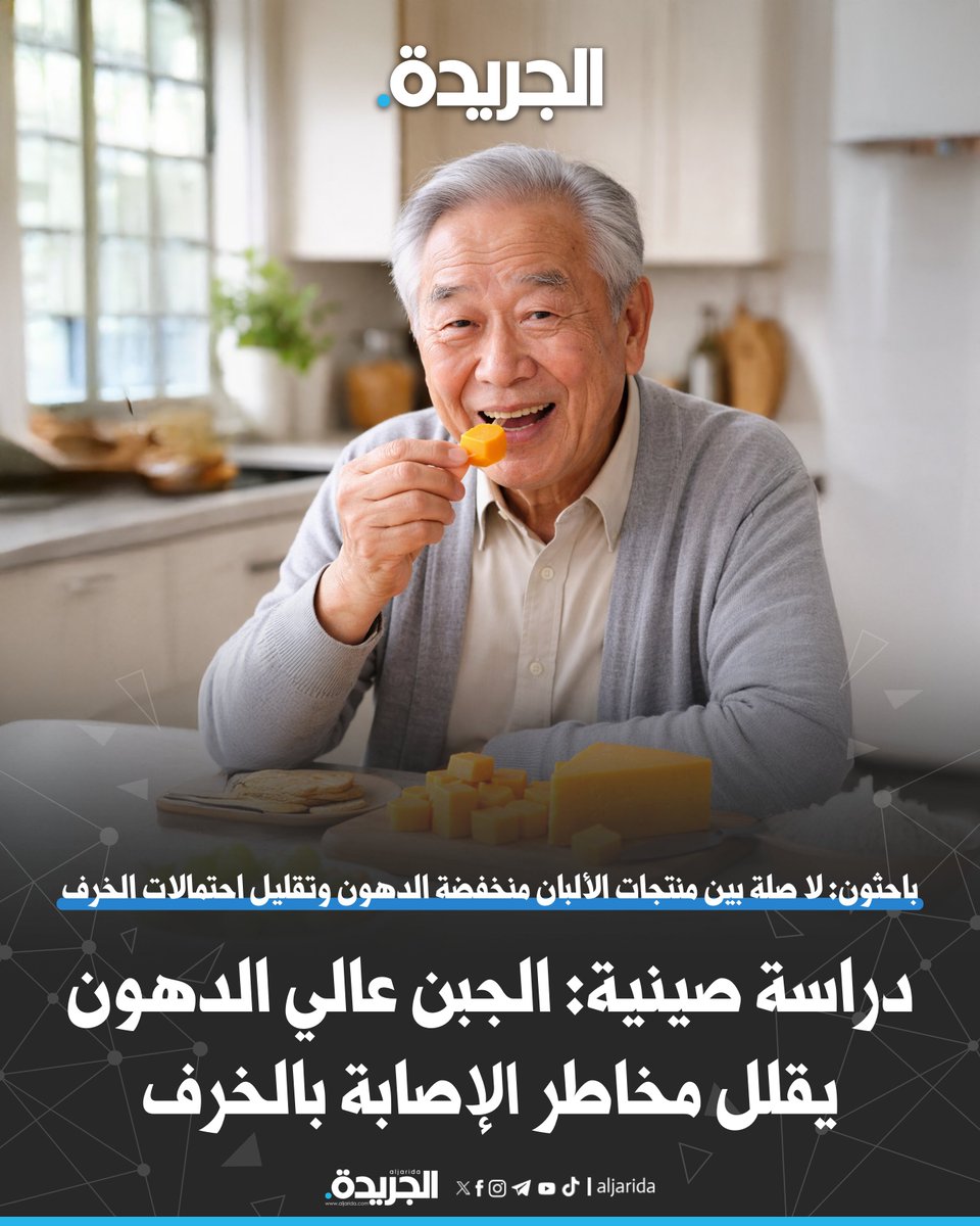 دراسة صينية: الإكثار من تناول الجبن عالي الدهون يقلل مخاطر الإصابة بالخرف. باحثون: لا صلة بين منتجات الألبان منخفضة الدهون وتقليل احتمالات الخرف 