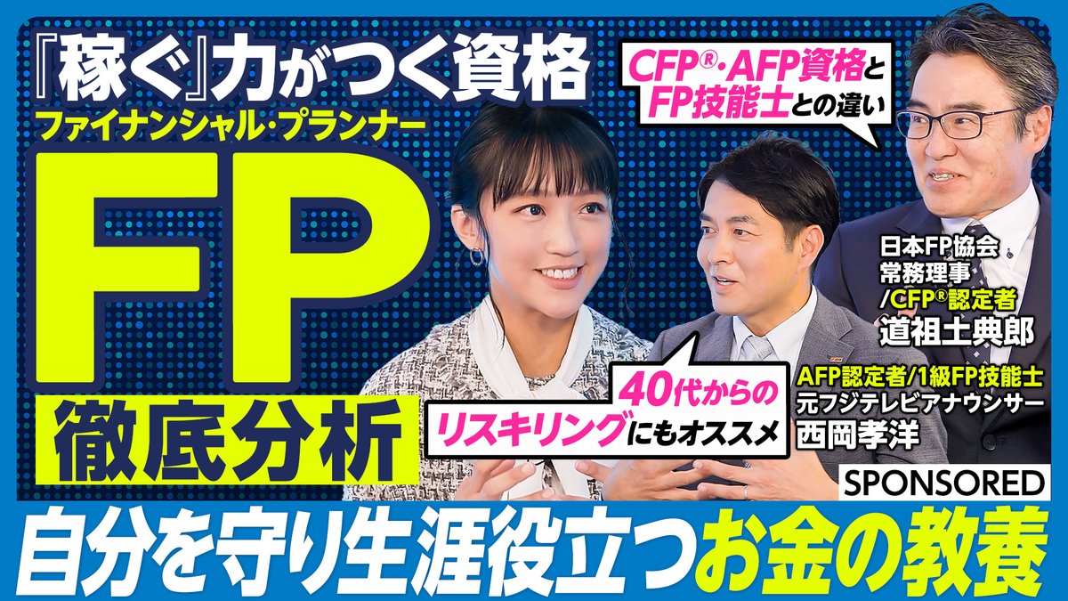 日本FP協会広報部 (@fp_kyokai) / Posts / X