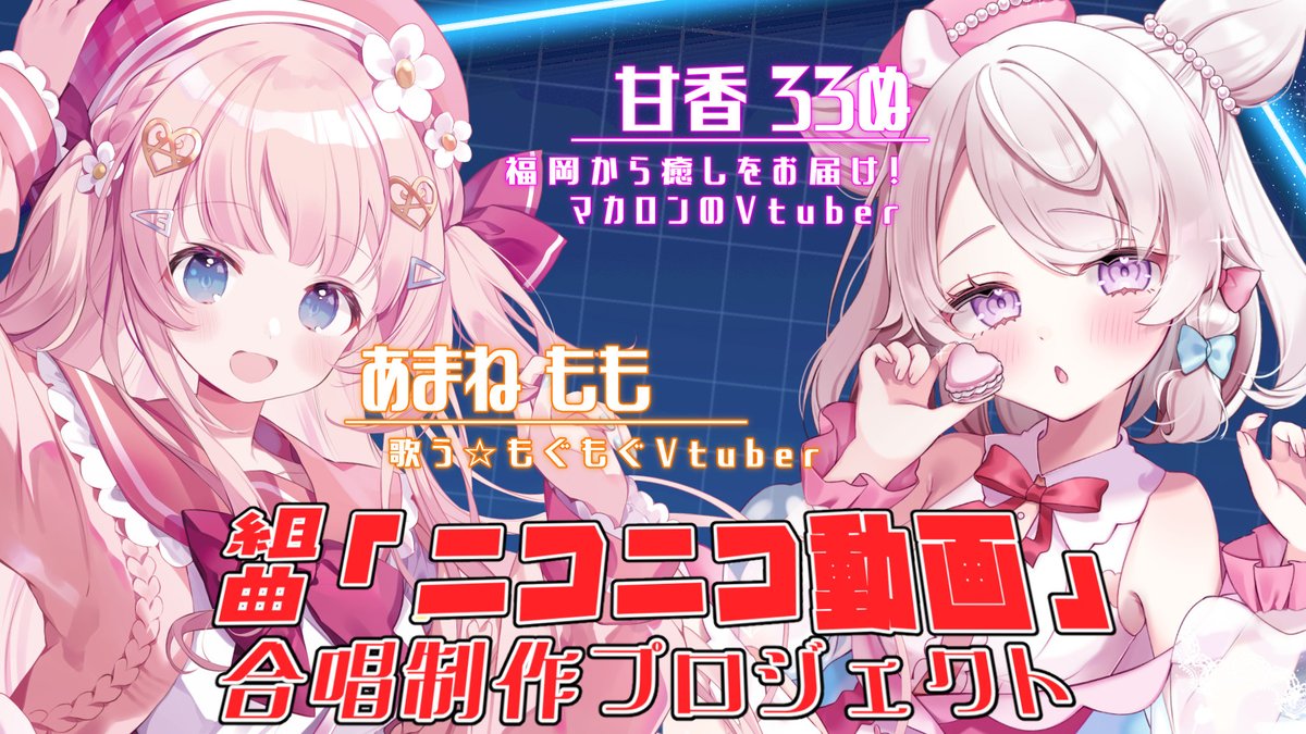 甘香ろろぬ🧁🎀マカロンVTuber (@roronu_sweets) / Posts / X