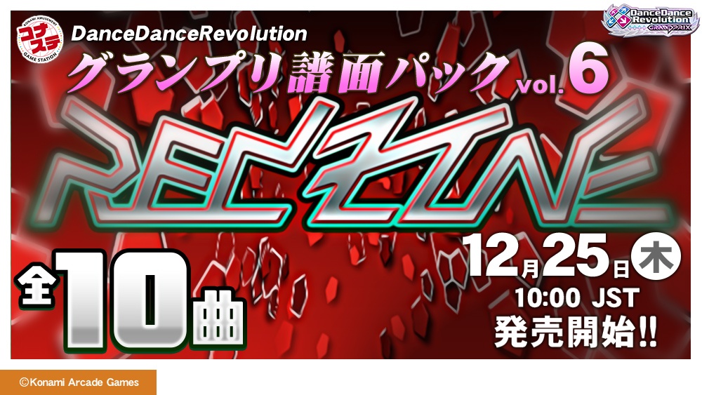 12月25日(木)10:00(JST)より「グランプリ譜面パック vol.6」が発売