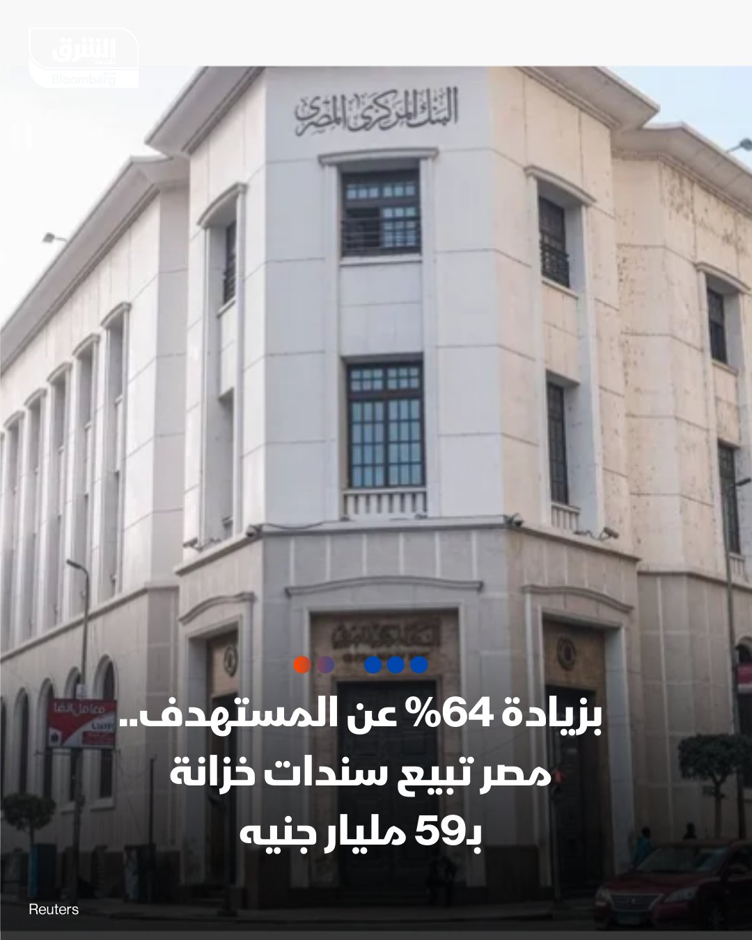 بزيادة 64% عن المستهدف.. مصر تبيع سندات خزانة بنحو 59 مليار جنيه -البنك المركزي المصري، بالنيابة عن وزارة المالية، باع في عطاء الإثنين سندات خزانة محلية أجل عامين و3 و5 سنوات للعائد الثابت بنحو 59 مليار جنيه بزيادة 64% عن السيولة المستهدف جمعها بقيمة 36 مليار جنيه وسط استمرار تراجع تكلفة سعر الفائدة -متوسط سعر العائد على سندات الخزانة أجل عامين التي تم بيعها في عطاء أمس تراجع إلى نحو 22.47% مقابل نحو 22.67% في العطاء السابق، وأجل 3 سنوات انخفض إلى 21.3% اليوم من 21.45%، وأجل 5 سنوات إلى 19.53% مقابل 19.62% بالعطاء السابق 