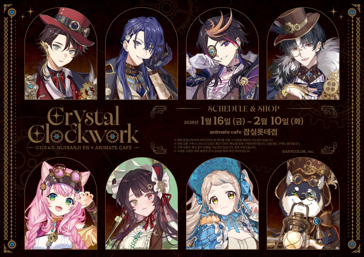 【니지산지 Crystal Clockwork × 애니메이트카페】

🎉#니지산지 #콜라보카페 개최 결정!!🎉
#CrystalClockwork 카페 일정을 공개합니다!

✨개최 기간✨
1월16일(금)~2월10일(화)

#애니메이트카페 #잠실롯데점 에서 만나요 ❤️
 #NIJISANJI #NIJISANJI_EN