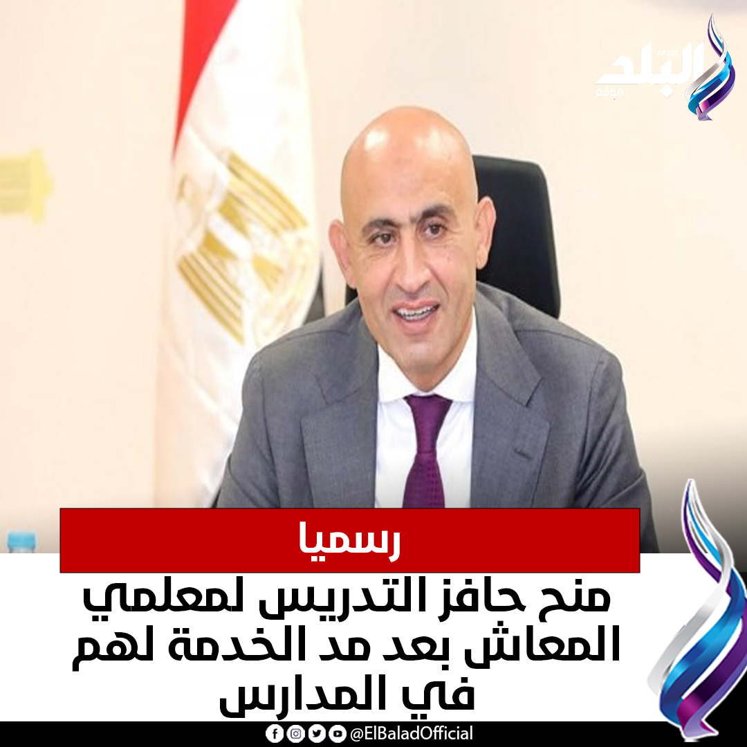 عاجل رسمياً.. منح حافز التدريس لمعلمي المعاش بعد مد الخدمة لهم في المدارس. التفاصيل 