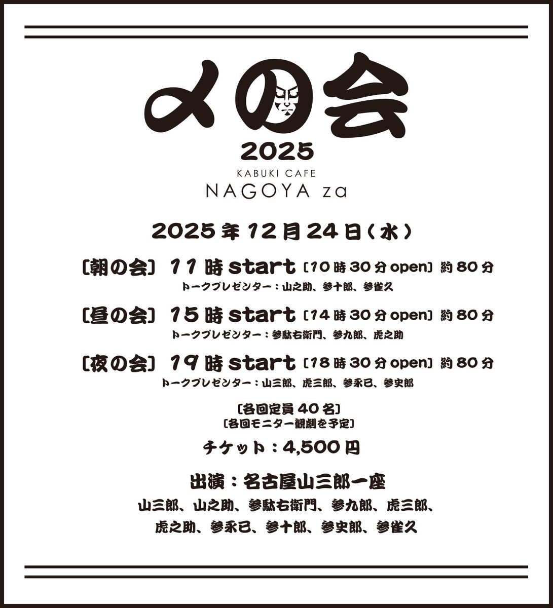 明日24日はナゴヤ座一年を〆括る「〆の会2025」！ イベント限定の