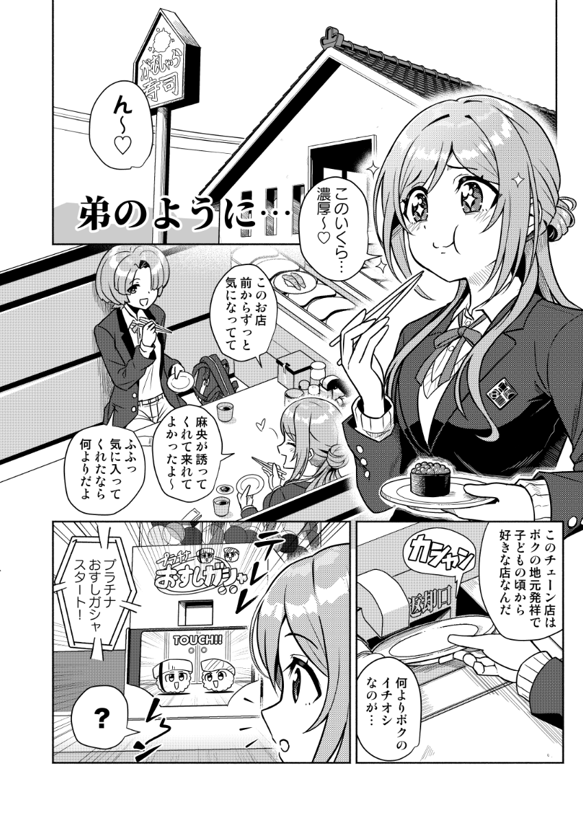 姫崎莉波さんが有村麻央さんとお寿司を食べに来たらうにが弟のように思えてきてかわいそうになって食べられなくなってしまった漫画です(C107新刊サンプルその①・1/3) 