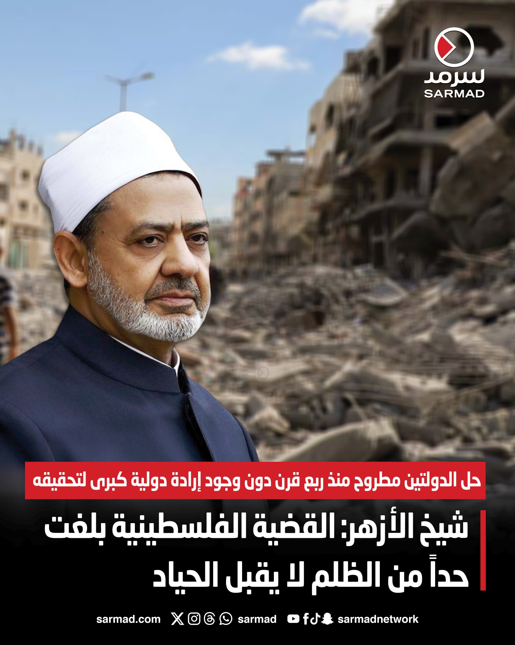 شيخ الأزهر: القضية الفلسطينية بلغت حداً من الظلم لا يقبل الحياد. حل الدولتين مطروح منذ ربع قرن دون وجود إرادة دولية كبرى لتحقيقه 