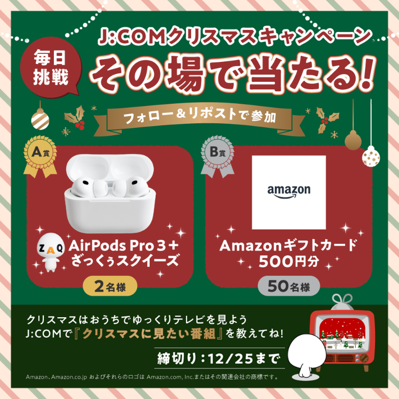 jcom_info's tweet photo. ＼✨毎日応募OK✨10日目／
 本日最終日！
 J:COM クリスマスキャンペーン🎅🎁

その場で当たる!!
🎄AirPods Pro3 ＆ ざっくぅスクイーズ 2名様
🎄Amazonギフトカード 500円分 50名様

▼応募方法 
①@jcom_info をフォロー
➁本投稿をリポスト
③当選結果は画像をTAPで確認☟

※規約はスレッドへ