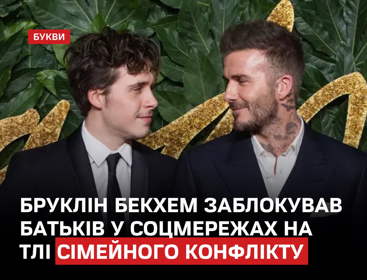 У родині Бекхемів загострився конфлікт: старший син Бруклін заблокував батьків Девіда і Вікторію та брата Круза в Instagram, що підтвердило чутки про розкол.
bukvy.org/bruklin-bekhem…

Раніше він проігнорував 50-річчя батька, а у відповідь батьки не відвідали церемонію поновлення
