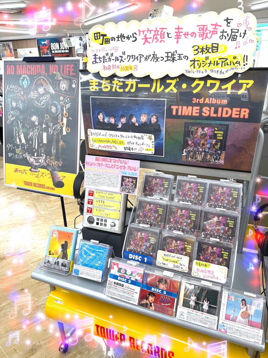【#まちだガールズ・クワイア】

Newアルバム
🧡🩷TIME SLIDER❤️🧡

本日 #フラゲ日 !!

幸せが詰まった珠玉の名盤です☺🎤🎵🎶💓💓

【タワレコ町田店限定】ポスターキャンペーン開催中です👑💕💕💕
tower.jp/store/news/202…

プロデュースは…#石田ショーキチ 氏 &amp; #佐々木良 氏!!✨✨

#TIMESLIDER