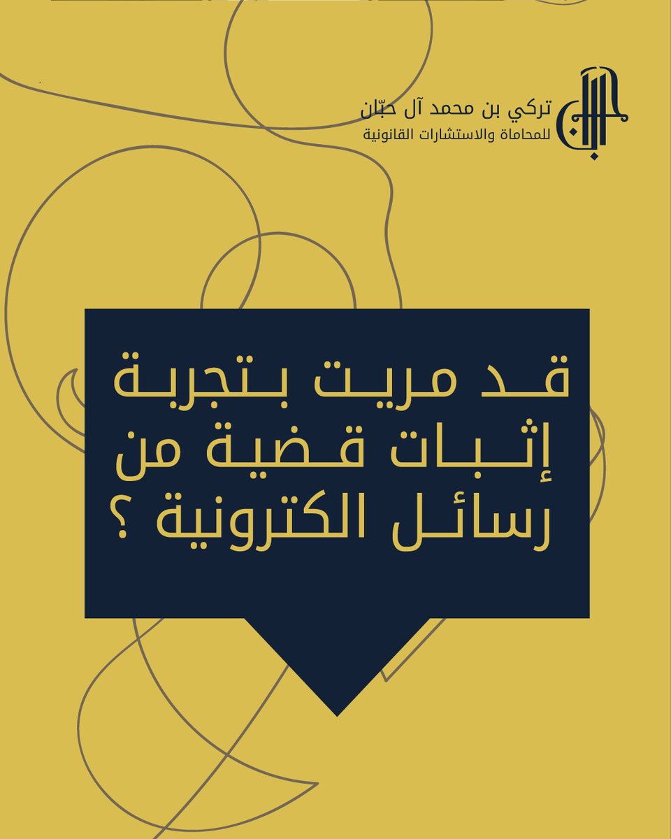 turkilaw_ksa's tweet image. بما ان #نظام_الاثبات أقر 
أن الدليل الرقمي يتمتع بالحجية النظامية
قد مريت بتجربة اثبات قضية من رسائل الكترونية ؟