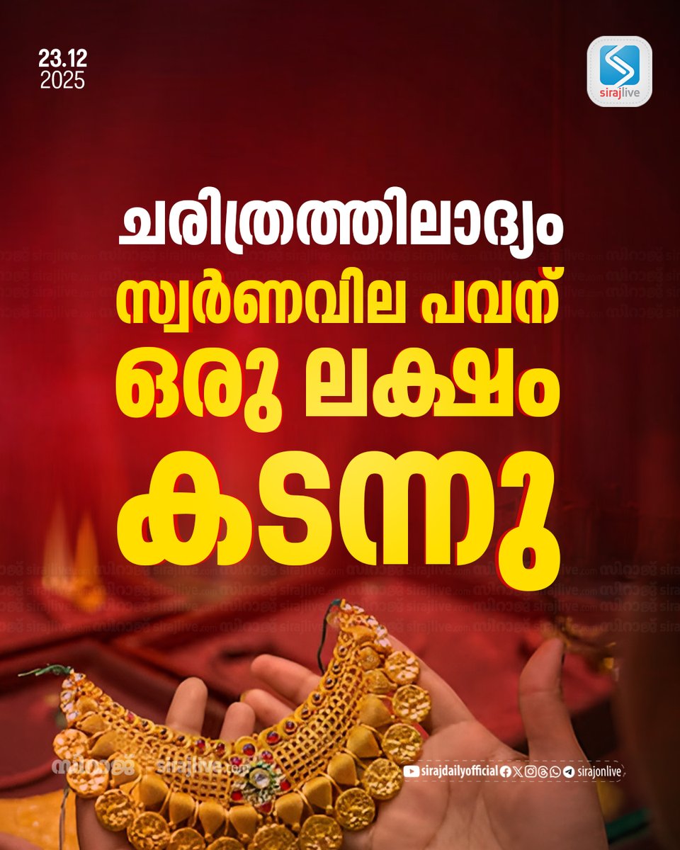 ചരിത്രത്തിലാദ്യം; സ്വര്‍ണവില പവന് ഒരു ലക്ഷം കടന്നു
sirajlive.com/for-the-first-…
#goldratetoday #SirajDaily #Sirajlive
