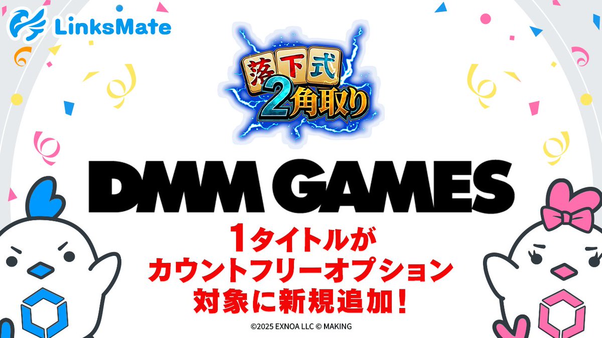 linksmate's tweet image. LinksMateスタッフです。
本日（2025年12月23日）より、DMM GAMESにて配信中の1タイトルがカウントフリーオプション対象コンテンツに追加されました。

詳しくはこちら↓
linksmate.jp/news/824/

#linksmate #リンクスメイト #DMMGAMES