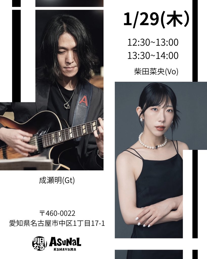 ⚫︎1/29(木)あすなるライブ

夏ぶりのあすなる金山でのライブです！
観覧無料ですのでお昼休みにぜひ来てくださると嬉しいです🤲🏻

成瀬明(gt)
柴田菜央(vo)

12:30~13:00
13:30~14:00

〒460-0022
愛知県名古屋市中区金山1丁目17−1
アスナル金山
asunal.jp/event/