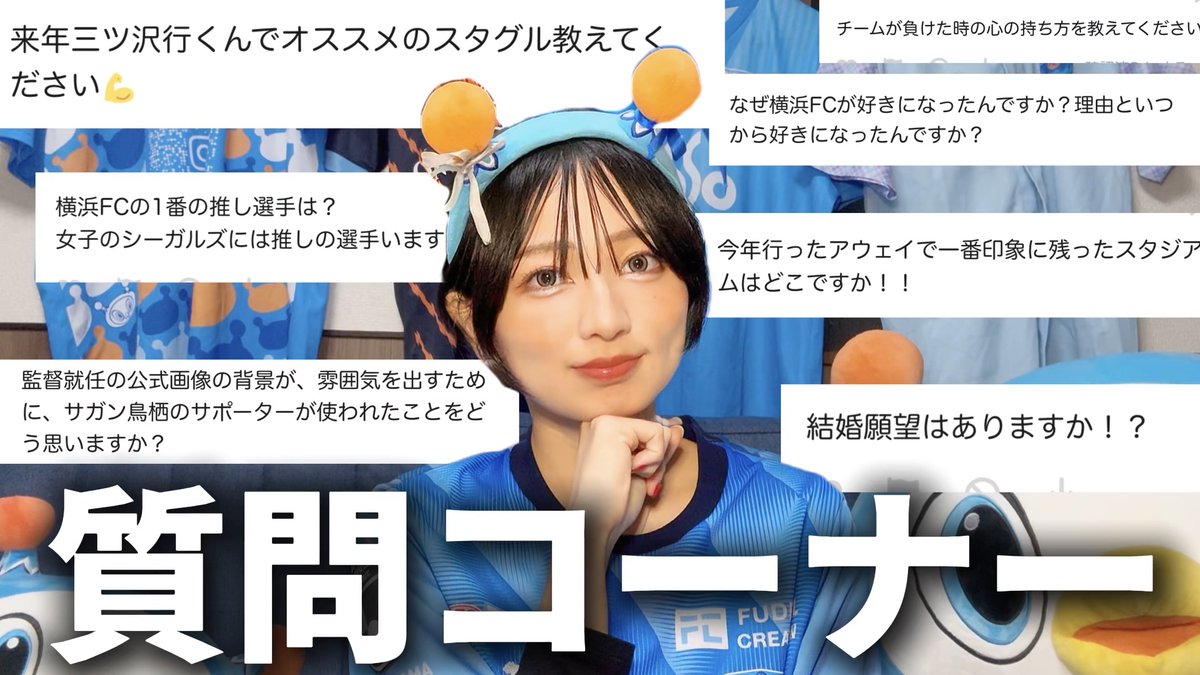 yokoyokoyoko@プロフ欄ご参照ページ ⭐YouTube公開しました⭐ 横浜FC好きになった理由は？ 負けた時の心の