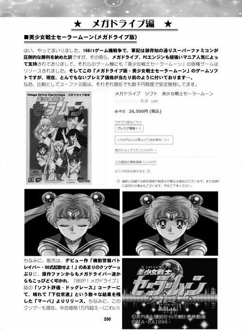 HなリンクはPixivにアップしてますので、健全なツイッターでは、「メガドライブ版・美少女戦士セーラームーン」の酷評っぷりをチラリ。セガの奥成さんにお話ししたところ「いや、僕はセーラームーンに興味無いから…」とゲンナリした顔で答えてくれました。その顔、イダキ!ツーショット撮りました!