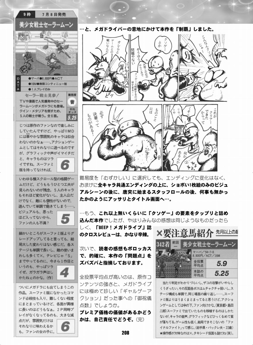 HなリンクはPixivにアップしてますので、健全なツイッターでは、「メガドライブ版・美少女戦士セーラームーン」の酷評っぷりをチラリ。セガの奥成さんにお話ししたところ「いや、僕はセーラームーンに興味無いから…」とゲンナリした顔で答えてくれました。その顔、イダキ!ツーショット撮りました! 