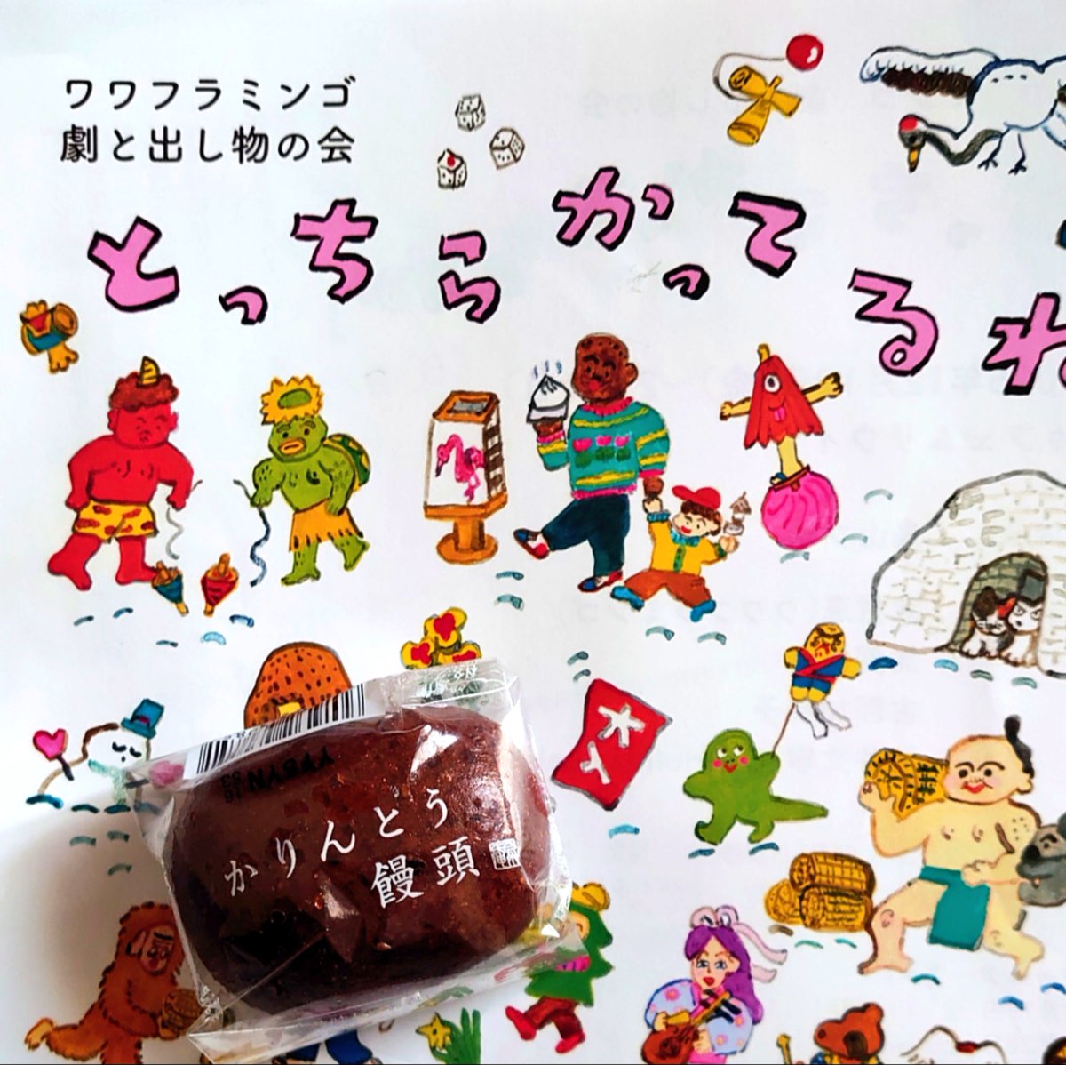 ワワフラミンゴ　劇と出し物の会
『とっちらかってるね』無事に終演致しました🌼
ご来場いただいたお客様、関係各位、誠にありがとうございました！
年末の慌ただしい中、ホッとひと息つけるような、それでいて心の奥底をグッと掴まれるような暖かくて素敵な催しでした。
また元気に会えますように！