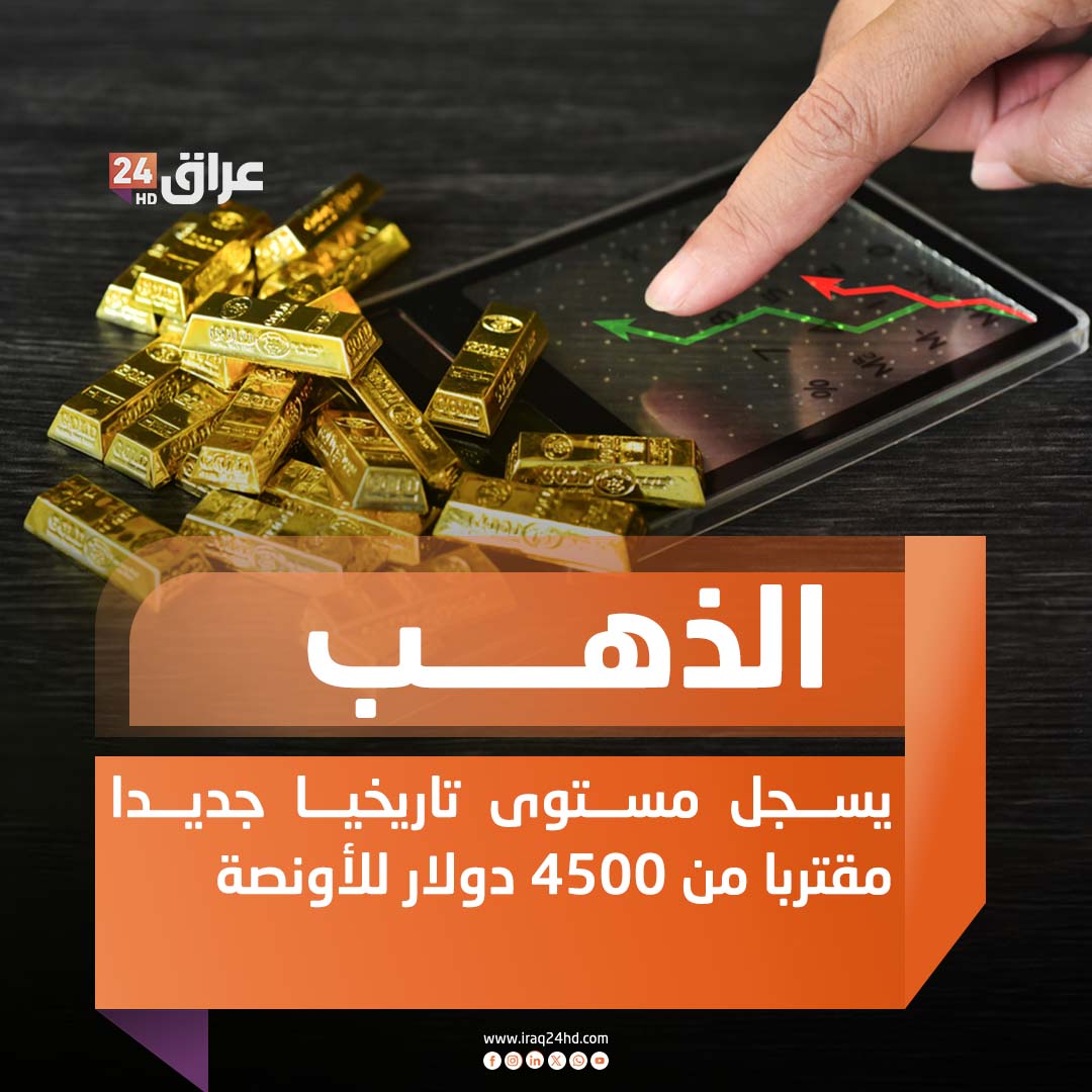 الذهب يسجل مستوى تاريخيا جديدا مقتربا من 4500 دولار للأونصة 