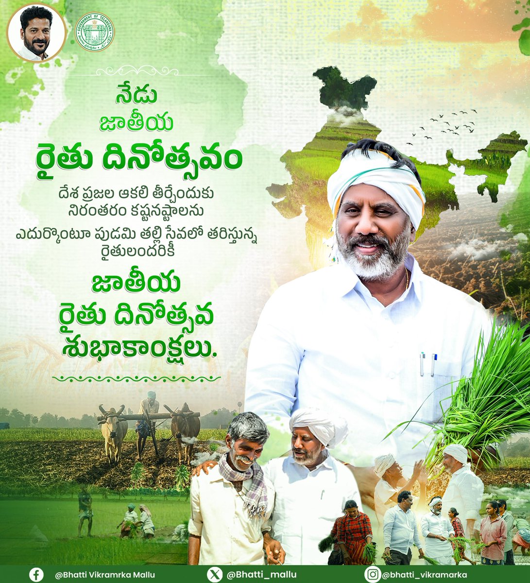 Bhatti_Mallu's tweet image. దేశ ప్రజల ఆకలి తీర్చేందుకు నిరంతరం కష్టనష్టాలను ఎదుర్కొంటూ పుడమి తల్లి సేవలో తరిస్తున్న రైతులందరికీ జాతీయ రైతు దినోత్సవ శుభాకాంక్షలు.

#NationalFarmersDay
