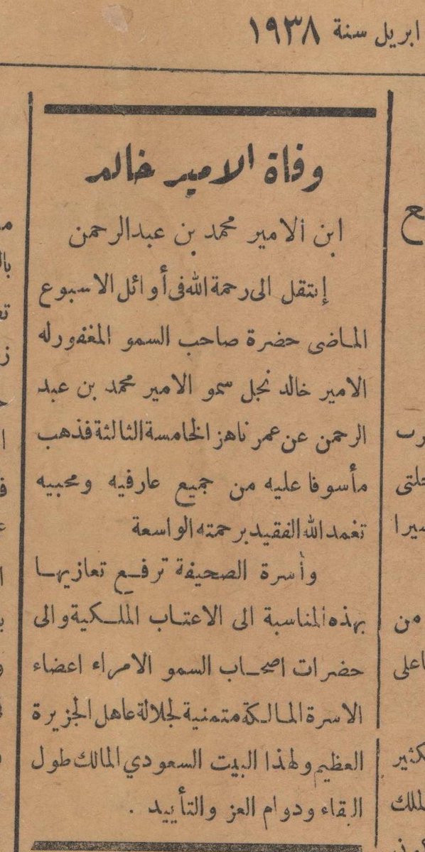 الصحيح أن الحادث وقع في أواخر شهر محرم ١٣٥٧هـ، الموافق لنهاية مارس ١٩٣٨م.
-
كما نشرت صحيفتا أم القرى وصوت الحجاز نعي الأمير خالد بن محمد.
-
رحمهم الله