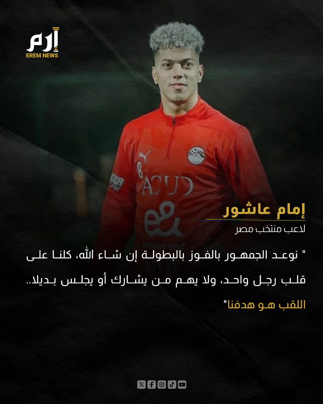 إمام عاشور لـ"إرم نيوز": نعد المصريين بلقب #كأس_الأمم_الإفريقية 