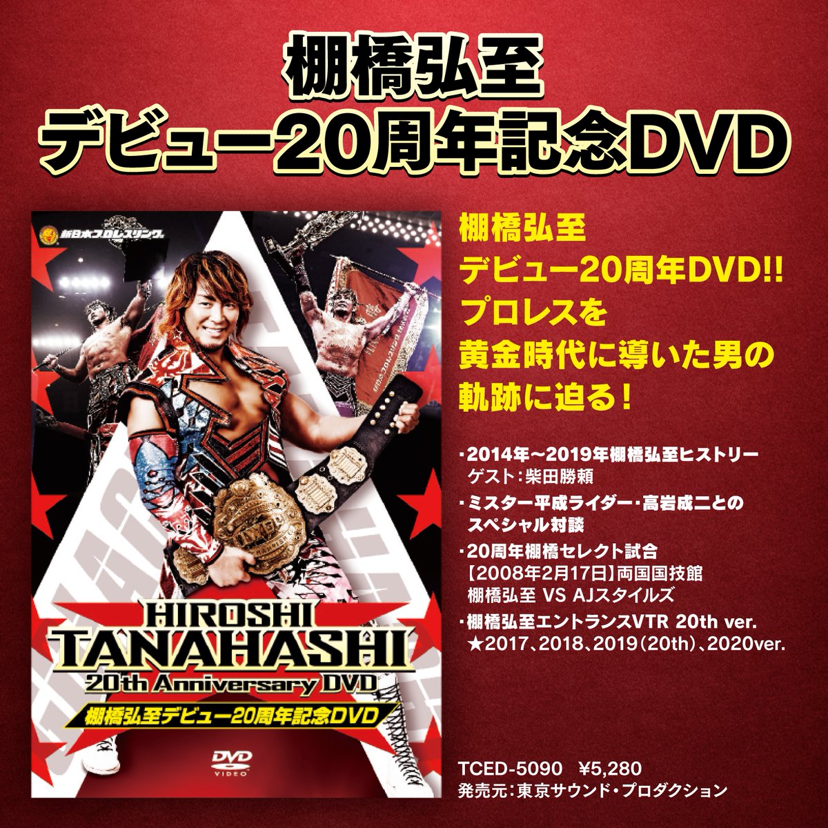 📀 棚橋弘至 デビュー20周年DVD 発売中！ 新日本プロレス“100年に一人