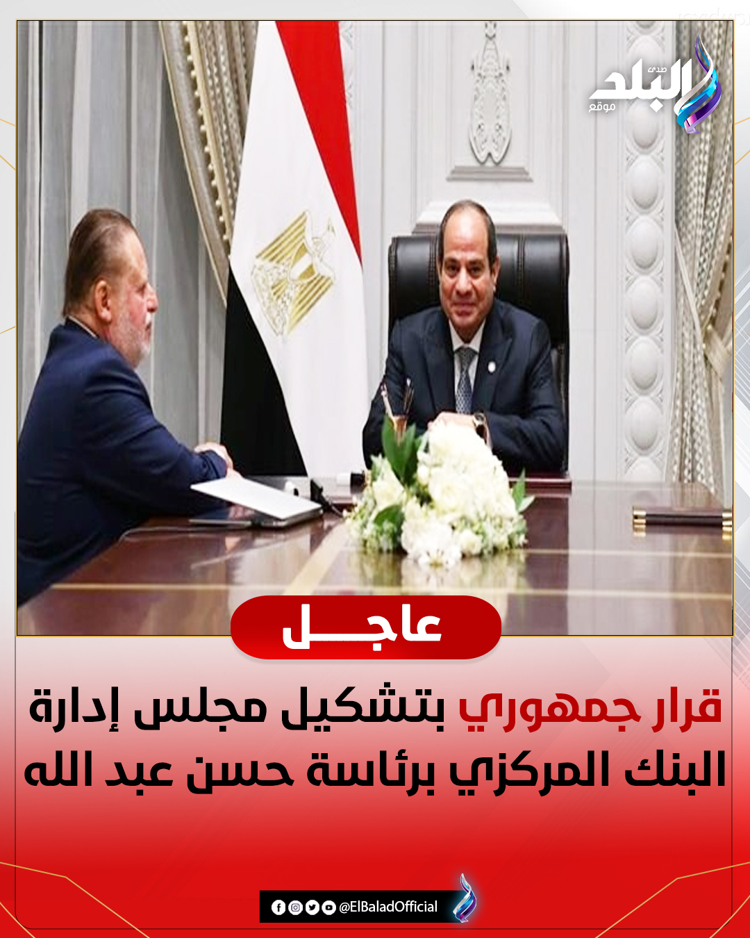 عاجل قرار جمهوري بتشكيل مجلس إدارة البنك المركزي برئاسة حسن عبد الله. التفاصيل 