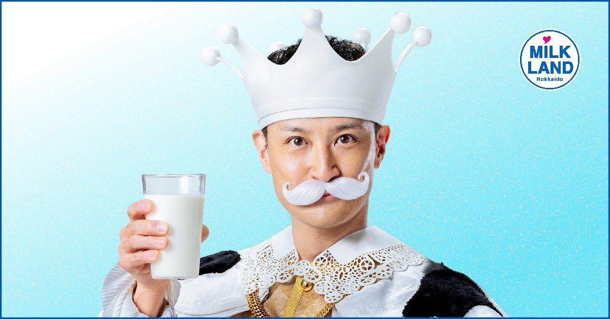 【登場人物紹介】
みんな聞いて！彼こそがミルクランド王国の国王だよ！🥛
 国民のそばに立って、いつもみんなのことを考えている、素敵で頼れる存在なんだ！
国王様と一緒に、美味しいミルクタイムを楽しもうね！😊

#ミルクランド王国 #ミルクランド北海道 #松岡国王と3人の参謀 #松岡昌宏
