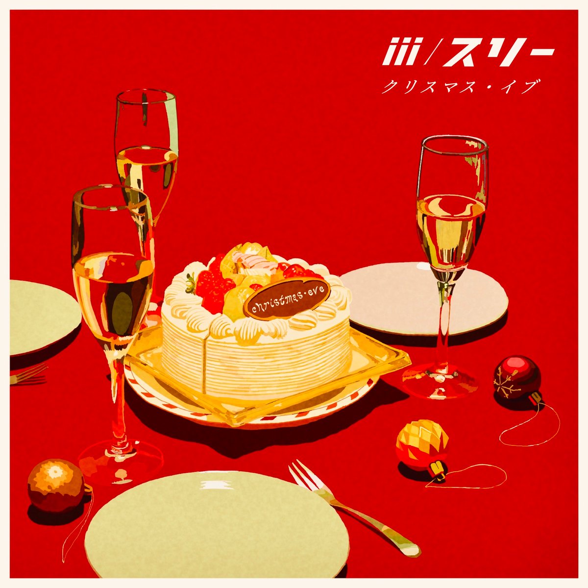 【お知らせ☃️】

Digital EP『ⅲ/スリー』が
各種プラットフォームでお聴きいただけるようになりました💿

▼配信URL
linkco.re/AxVAx8Xp

是非お聴きください❄️