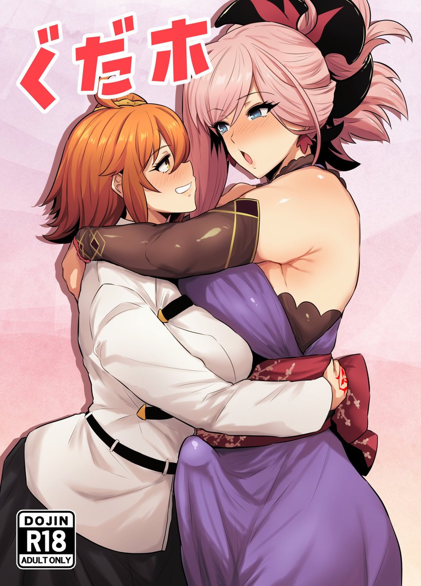 C107新刊サンプル
ぐだ子×ふたなり武蔵いちゃラブ本です
委託、電子版の予定はないです 