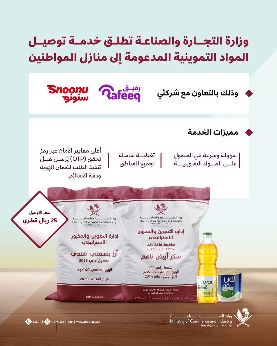 MOCIQatar's tweet photo. وزارة #التجارة_والصناعة تطلق خدمة توصيل المواد التموينية المدعومة إلى منازل المواطنين، وذلك بالتعاون مع شركتي رفيق وسنونو.

تأتي هذه الخطوة في إطار جهود الوزارة لتعزيز التحول الرقمي في الخدمات التموينية، تماشياً مع استراتيجيتها الهادفة إلى تحقيق التميز في تقديم الخدمات الحكومية، من خلال تبني الابتكار، وتحسين تجربة المتعاملين، وتطوير الأنظمة الرقمية بما يضمن كفاءة ومرونة تقديم الخدمات.

تتميز الخدمة الجديدة بسهولة وسرعة الحصول على المواد التموينية، مع تغطية شاملة لجميع المناطق ،إضافة إلى تطبيق أعلى معايير الأمان عبر استخدام رمز التحقق الذي يُرسل قبل تنفيذ الطلب لضمان الهوية ودقة الاستلام.

يمكن للمستفيدين تقديم  طلبات المواد التموينية عبر تطبيقي سنونو ورفيق باستخدام الرقم الموجود أسفل البطاقة التموينية والمكون من 8 أرقام، علماً بأن تكلفة التوصيل تبلغ 25 ريالاً قطرياً.