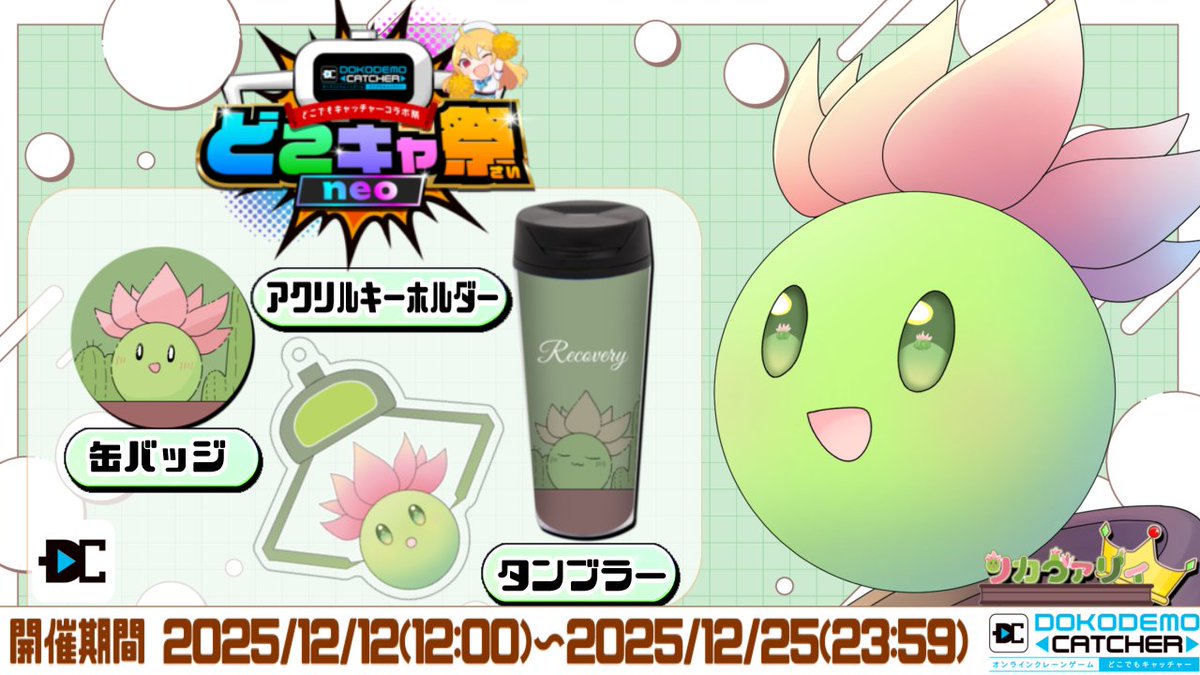 どこでもキャッチャーさん限定の僕のグッズがGETできるチャンスは今日