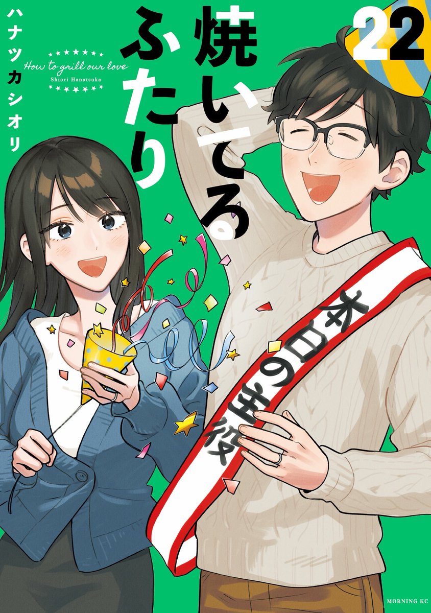 焼いてるふたり』最新㉒巻12/23発売！ (@yaiteru_two) / Posts / X