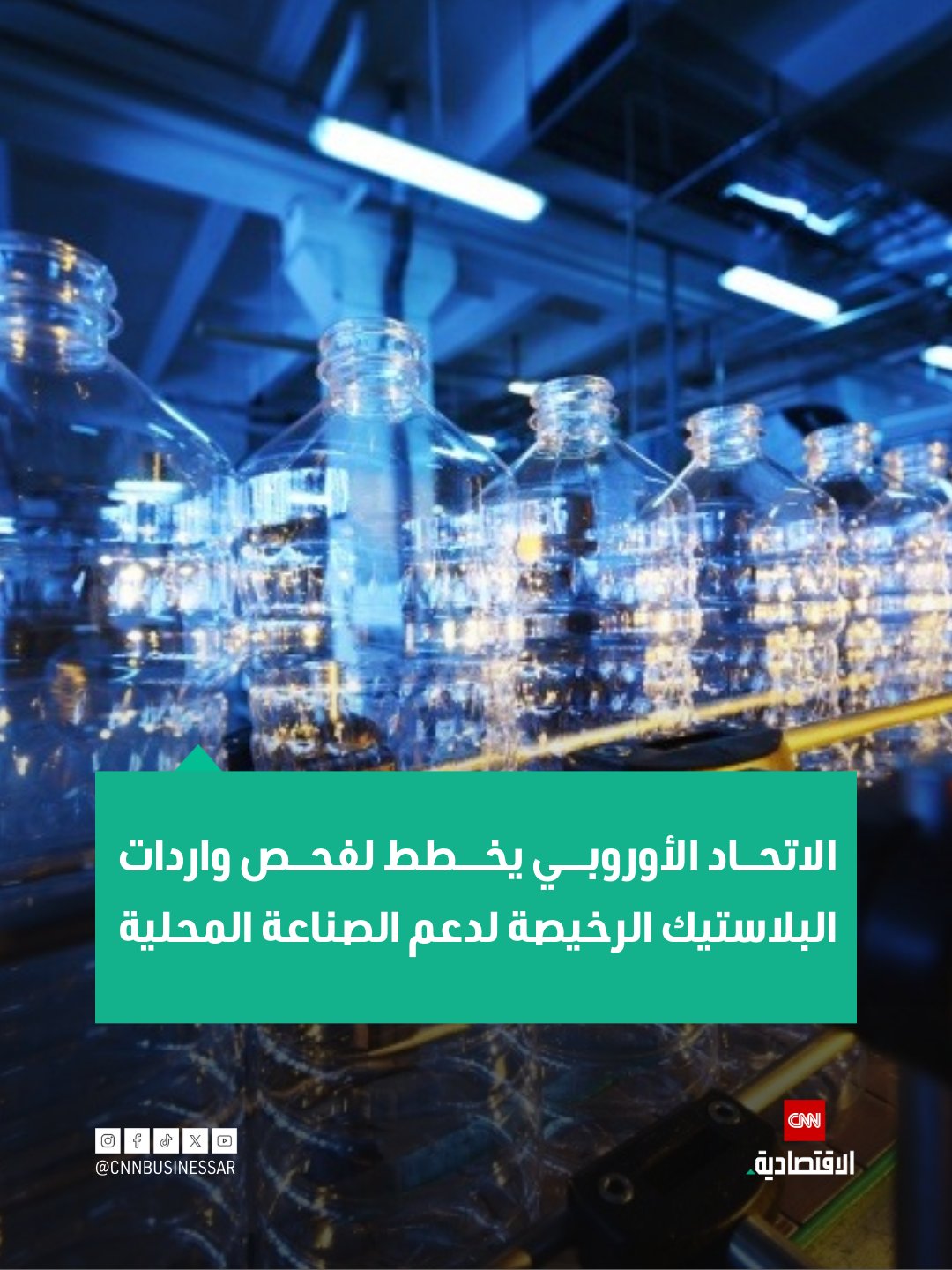 يخطط الاتحاد الأوروبي لإجراء فحوص على واردات البلاستيك وغيرها من الخطوات لدعم صناعة إعادة التدوير في الدول الأعضاء، حسب ما ذكرت صحيفة فايننشال تايمز اليوم الثلاثاء.. تشمل المقترحات التي من المتوقع الإعلان عنها في وقتٍ لاحق اليوم إجراء فحوص على الواردات لضمان إعادة تدويرها بشكل سليم، وفقاً للتقرير 