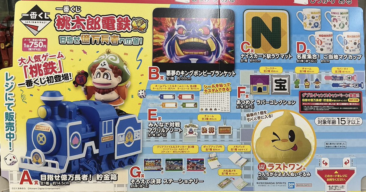 【新品】桃太郎電鉄　一番くじ　1ロット 一番くじ 桃太郎電鉄 目指せ億万長者への道！｜一番くじ倶楽部｜BANDAI