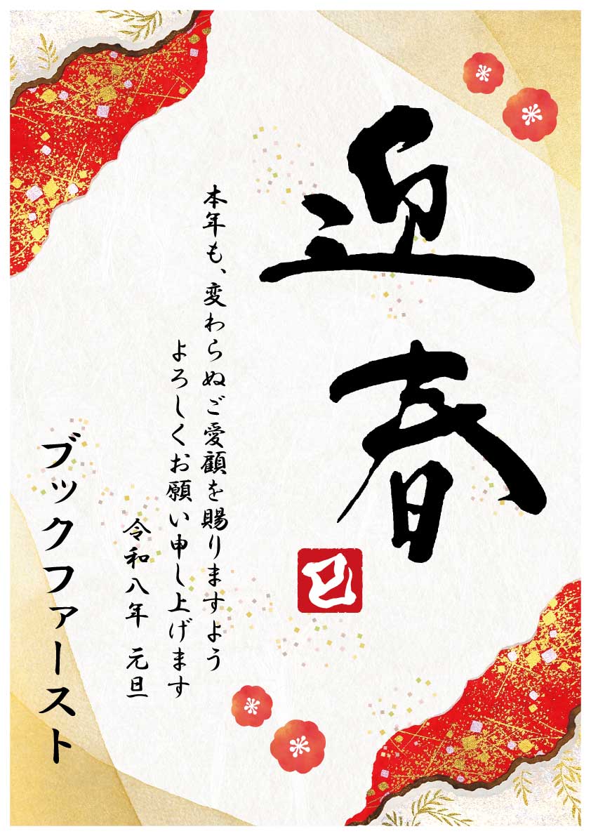 🎍あけましておめでとうございます🎍 ブックファースト野田アプラ店