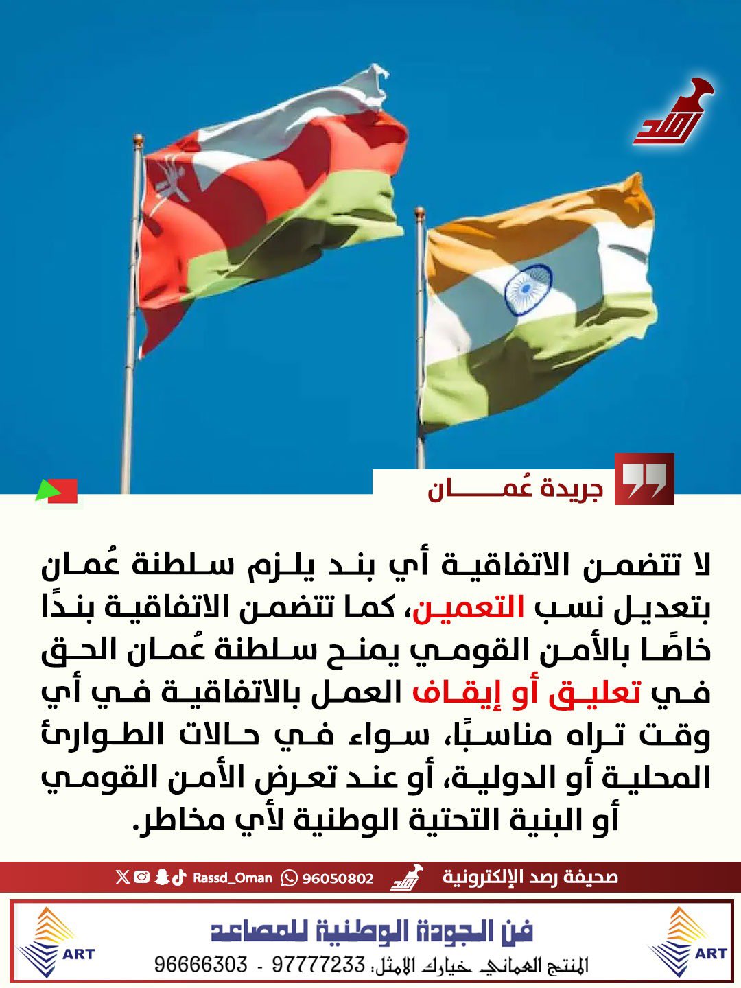 جريدة عمان: لا تتضمن الاتفاقية أي بند يلزم سلطنة عُمان بتعديل نسب التعمين، كما تتضمن الاتفاقية بندًا خاصًا بالأمن القومي 