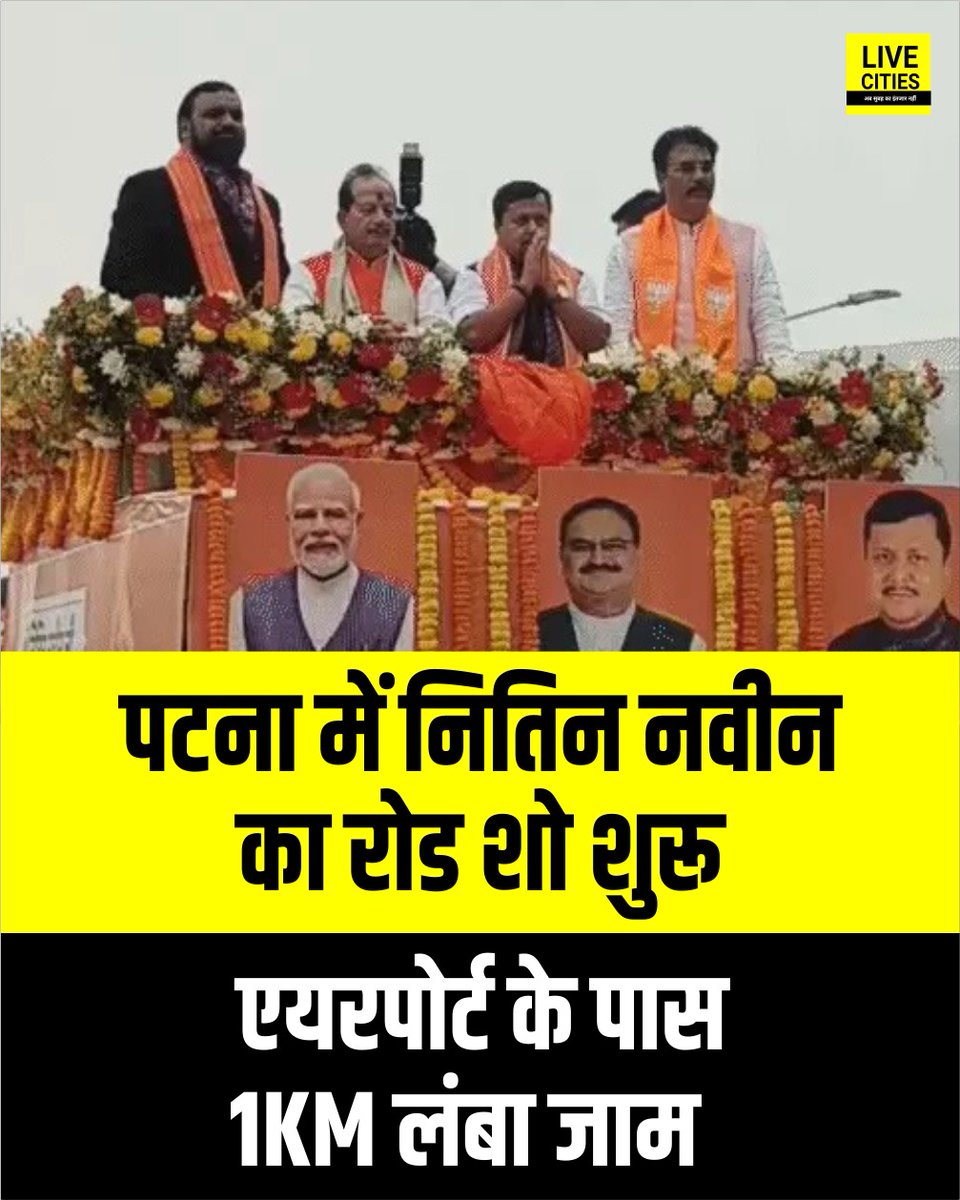 Live_Cities's tweet image. पटना में नितिन नवीन का रोड शो शुरू, डिप्टी सीएम सम्राट चौधरी, विजय सिन्हा और बीजेपी प्रदेश अध्यक्ष संजय सरावगी मौजूद हैं, जोड़ी मोदी-नीतीश के हिट हो गइल गाने पर महिलाएं डांस करती दिखीं,  एयरपोर्ट इलाके में 1 KM ज्यादा लंबा जाम लग गया है.

#NitinNabin #RoadShow #BiharBJP #BJP
