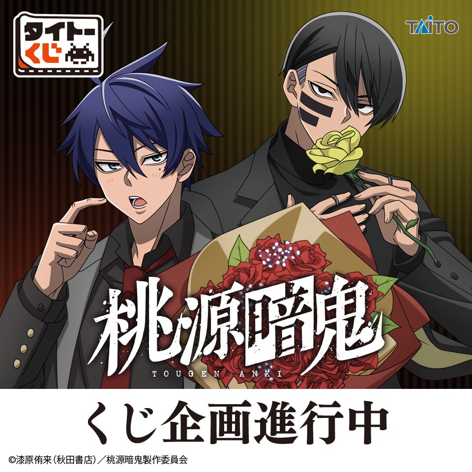 桃源暗鬼 グッズ情報 (@tougenankigoods) / Posts / X