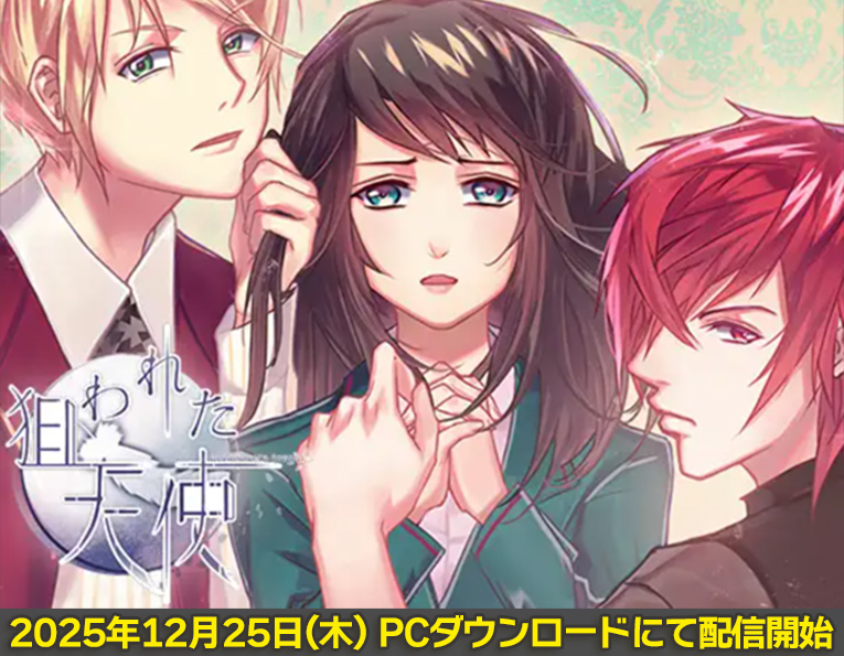 📣配信開始
『狙われた天使』

／
チョコミントファッジ様より
🔞乙女ゲームが登場🪽
＼

普通の女の子が
アギーと名乗る悪魔に出会って全てが変わる――。

悪魔なのに本当に信用できるの?
私は一体どうなるの?

答えが見つからないまま
悪魔と天使の禁断の恋がはじまる――。

🔗animategames.jp/home/detail/44…