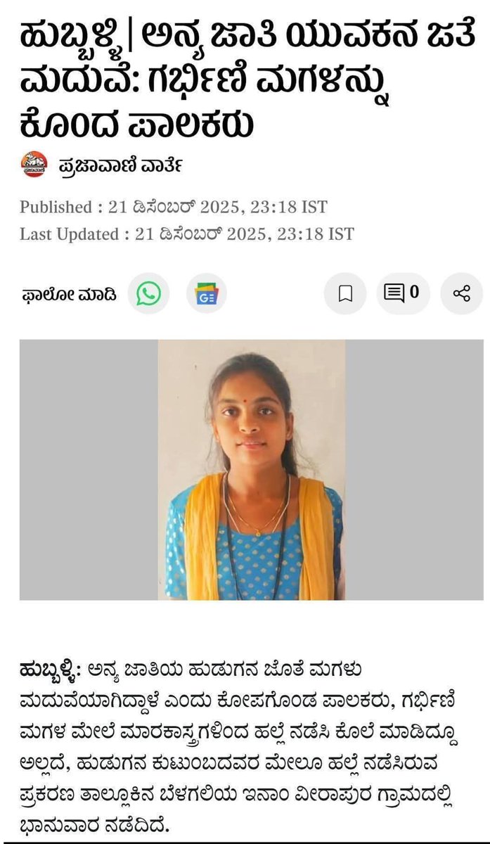 ದುರಂತ ಏನಂದ್ರೆ ಈ ಘೋರ ಕೃತ್ಯ ಎಸಗಿದವರ ಧರ್ಮ!
ಹೌದು ಅವರು ಲಿಂಗಾಯಿತರು ಅಂತ ತಿಳಿಯಲ್ಪಟ್ಟೆವು.
ಕಾರಣ ಆ ಹುಡುಗಿ ದಲಿತ ಹುಡುಗನನ್ನು ಪ್ರೀತಿಸಿ ಮದುವೆ ಆಗಿದ್ದಳು ಅಂತ.
ಅಂದು ಬಸವಣ್ಣನವರು ದಲಿತರ ಶೋಷಣೆ ತಪ್ಪಿಸಲು ಲಿಂಗಾಯಿತ ಧರ್ಮ ಕಟ್ಟಿದರು. ತಾವೇ ನಿಂತು ದಲಿತರೊಂದಿಗೆ ಅಂತರ್ಜಾತಿ ಮದುವೆ ಮಾಡಿಸಿದರು. ಇವತ್ತಿನ ಲಿಂಗಾಯಿತರ ಬಹುಪಾಲು