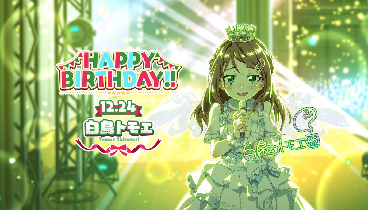 本日12/24(水)は 白鳥トモエちゃんの誕生日です！✨🎂 ゲーム内では