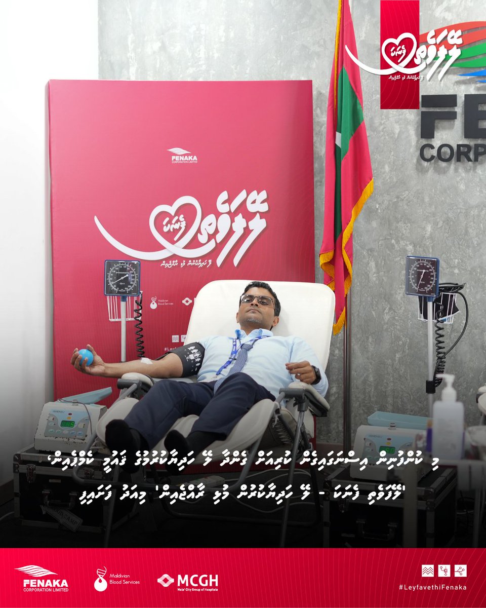 TeamFenaka's tweet photo. މި ކުންފުނިން އިސްނަގައިގެން ކުރިއަށް ގެންދާ ލޭ ހަދިޔާކުރުމުގެ ޤައުމީ ކެމްޕެއިން، 'ލޭފަވެތި ފެނަކަ - ލޭ ހަދިޔާކުރުން މުޅި ރާއްޖެއިން' މިއަދު ފަށައިފި 

#LeyfavethiFenaka
#FenakaBloodDonation
#TeamFenaka https://t.co/2LRbuFI1xQ