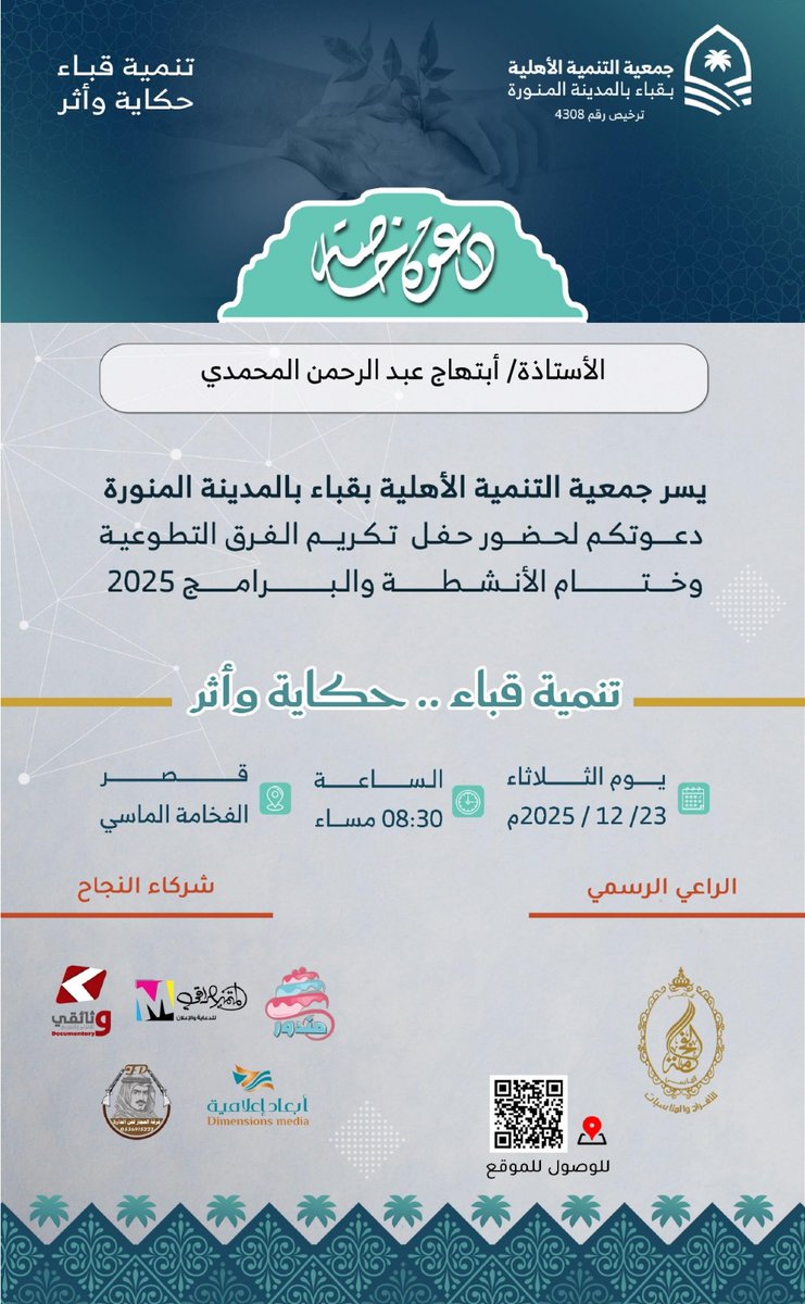 sasca15's tweet photo. لفتة كريمة من جمعية التنمية الأهلية بقباء لدعوة الفرق التطوعية لحفل تكريمهم فمنها تبدأ الحماية ويستمر الأثر https://t.co/s05nzZVGg8