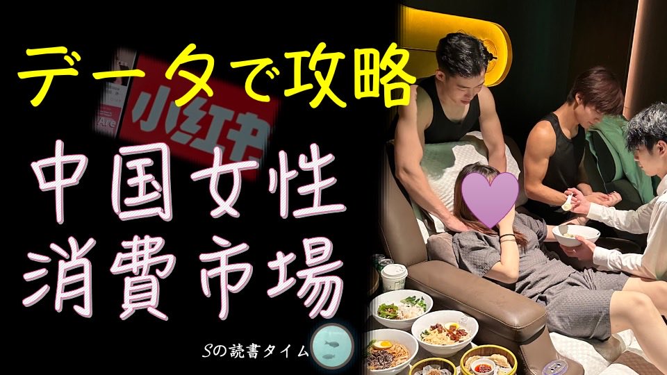 データで見る中国女性消費の特徴です。レッドノート（小紅書）で起きている「女性向け」の人気事例や年齢層ごとの特徴、都市部女性の消費を動かす要因などをまとめました。1週間限定公開なので、興味がある方はぜひ今のうちに見てください♪
youtu.be/C1CtaFoI9Zw?si…